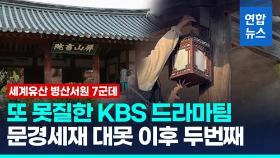 [영상] 세계유산 병산서원 7군데 못질 …KBS드라마팀, 경찰에 고발당해