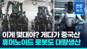 [영상] 휴머노이드 로봇에 드론까지…기술력 과시하는 중국