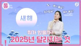 [톺뉴스] 2025년 달라지는 것…뭐가 있을까