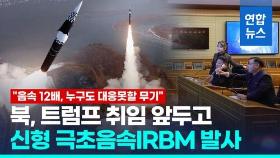 [영상] 북, 신형 극초음속IRBM 발사 