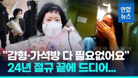 [영상] '아버지 안죽였다' 김신혜, 24년만에 출소…