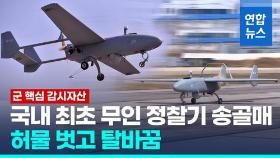 [영상] 국산 무인기 '송골매' 노후·단종 부품 교체 