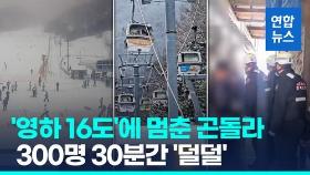 [영상] 무주 덕유산 곤돌라 멈춤 사고…300여명 30분 고립됐다 하차