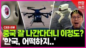 [영상] CES서 다시 기지개 켠 중국…AI로 재무장