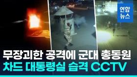 [영상] 中외교장관 방문직후 '총격전'…차드 대통령실 피습 