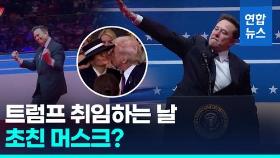 [영상] '씬스틸러' 멜라니아·'나치식 경례' 머스크…취임식 이모저모