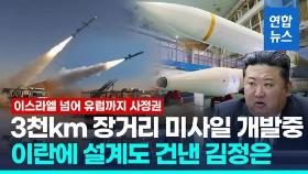 [영상] 체면 구긴 이란, 북한서 받은 설계도로 3천㎞ 미사일 개발 중