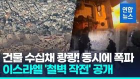 [영상] 이스라엘, 가자 휴전하자 서안 맹폭…