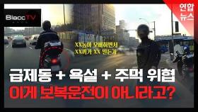 [BlaccTV] 갑자기 끼어든 오토바이 피했는데…'공포의 시간'/연합뉴스