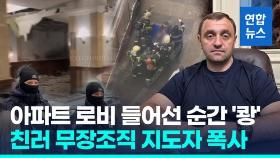 [영상] 한인들 사는 모스크바 아파트서 '쾅'…친러 의용대 지도자 폭사