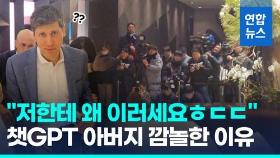 [영상] '광폭행보' 챗GPT 아버지, 취재진에 건넨 첫 마디는