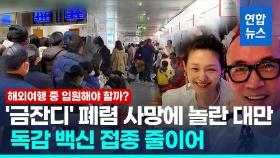 [영상] '대만 금잔디' 구준엽 아내 비보에 독감 백신 접종 줄이어
