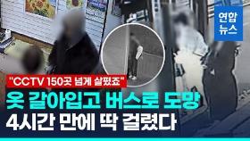 [영상] '변장하면 못잡겠지?'…추적나선 경찰들의 무서운 집념
