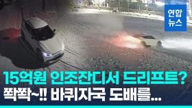 [영상] 15억원 들인 학교 운동장서 드리프트…눈밭에 '쫙쫙' 바퀴자국