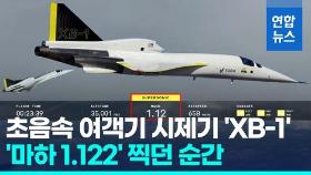 [영상] '콩코드'는 잊어라!…12번시도 끝에 초음속 돌파 'XB-1'