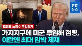 [영상] 가자 주민들 다 쫓겨나나…트럼프 