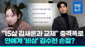 [영상] 15살 김새론과 교제? 사흘째 폭로…김수현, 다음주 진실 밝힌다