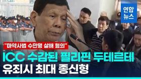 [영상] 필리핀 두테르테 전대통령 ICC 수감…유죄시 최대 종신형