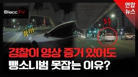 [BlaccTV] 영상증거 있는데 뺑소니범 못 잡는 이유는?