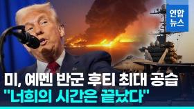 [영상] 트럼프, 친이란 예멘 반군 후티 공습 명령…최소 24명 사망