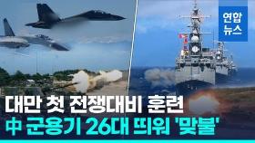 [영상] 훈련하다 침공할라…'中전환작전' 겨냥 대만 첫 전쟁대비훈련