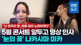 [영상] '눈의 꽃' 나카시마 미카 5월 첫 내한공연 