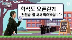 [인턴이간다] 학식도 오픈런?…'천원밥' 줄 서서 먹어봤습니다