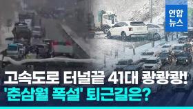 [영상] '춘삼월 강설' 무섭다…고속도로 내리막길 쾅쾅쾅! 41중 추돌