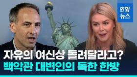 [영상] 자유의 여신상 반환?…백악관 대변인의 '역대급 독설'