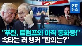 [영상] 2시간 넘긴 트럼프·푸틴 통화에 속타는 러 앵커 