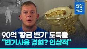 [영상] 90억 '황금변기' 녹여 판 도둑들 단죄…