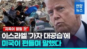 [영상] 이스라엘 '가자 대공습' 최소 400명 사망…휴전은 끝났다