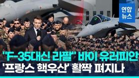 [영상] '핵우산론 확산' 프랑스, 핵무기 강화…