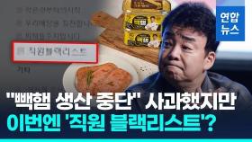 [영상] 백종원, 결국 