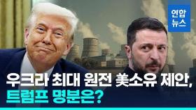 [영상] 트럼프-젤렌스키 1시간 통화…美, 우크라 최대 원전 소유 제안