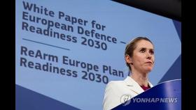 EU 무기 공동조달 238조 제3국에도 개방…韓수혜 쉽지 않을 듯(종합)