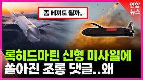 [영상] 저비용 장거리 미사일 경쟁…최후의 승자는