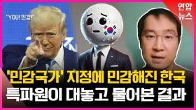 [영상] 미국이 한국을 '민감국가'로 지정한 진짜 이유?