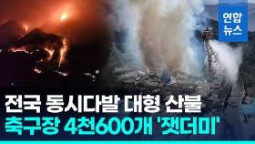 [영상] 산청·의성·울주 등 줄줄이…전국 곳곳서 대형 산불