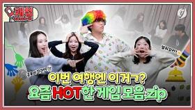 [캐첩] 끈끈이 게임·발리갈리…요즘 핫하다는 MZ들 놀이