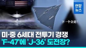 [영상] 미 'F-47'에 도전장?…中CCTV, 6세대 전투기 추정 이미지 공개