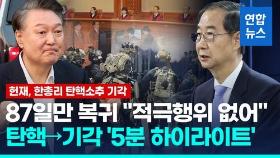 [영상] 12·3 비상계엄부터 한덕수 탄핵심판 기각까지 '주요장면 5분'