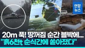 [영상] 차는 튕겨나가고 오토바이는 추락…4개 차로 '푹' 싱크홀 순간