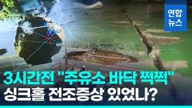 [영상] 싱크홀 직전 