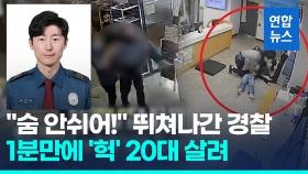 [영상] 파출소만 믿고 달린 아빠…심정지 딸, 심폐소생술 1분만에 