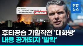[영상] '후티공습' 기밀작전을 채팅방에서?…대화 내용 공개되자 '발칵'