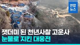 [영상] 잿더미 된 천년사찰 고운사…부둥켜 안고 눈물 쏟은 신도들