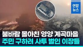 [영상] 불구덩이 뚫고 대피한 영양 주민들…'사투' 벌이던 이장은 그만