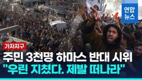 [영상] 가자지구 3천명 '하마스 반대' 시위 