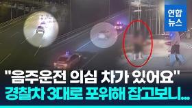 [영상] 도주하자 경찰차로 포위…부산 광안대교 만취운전자 검거 순간